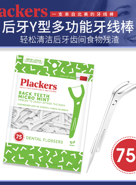 美国进口plackers后牙Y型牙线棒超细扁线剔牙弓形家庭装牙签75支