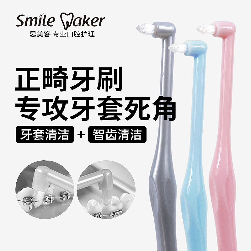 思美客正畸单束牙刷专用刷牙尖