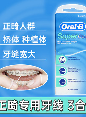 欧乐B正畸牙线引线器细线