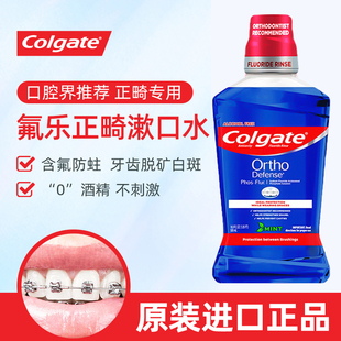 高露洁正畸漱口水美国氟乐正畸矫正带牙套专用防蛀龋齿再矿化含氟
