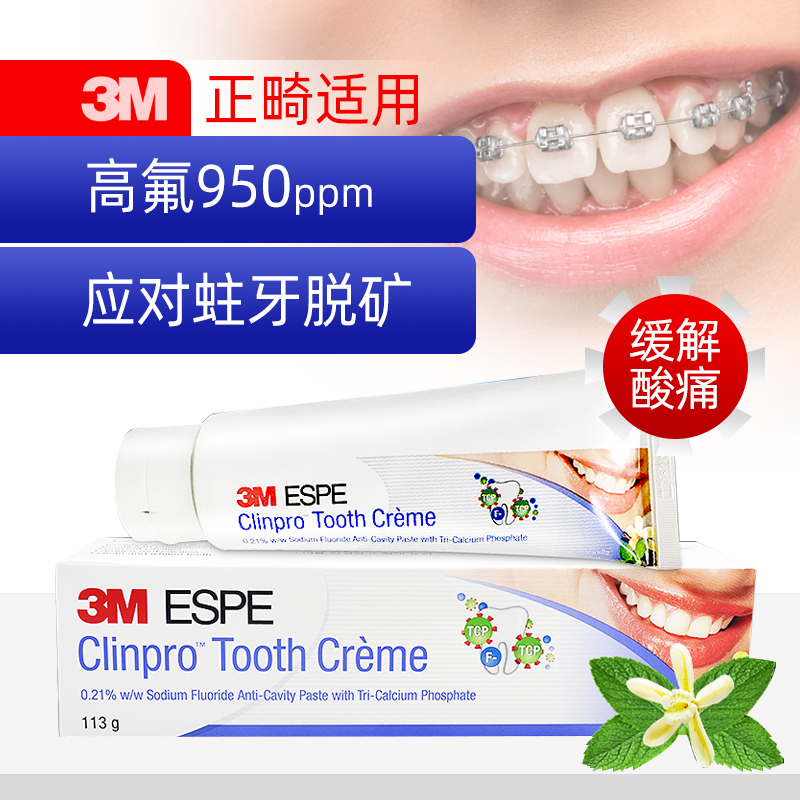 含氟牙膏防蛀正畸防脱矿牙釉质