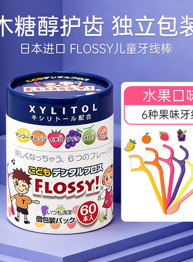 FLOSSY宝宝儿童牙线棒水果味2-6婴幼儿独立包装超细牙线便携60支