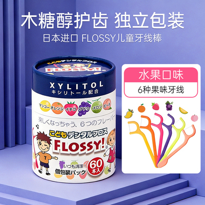 FLOSSY儿童牙线棒水果味60支
