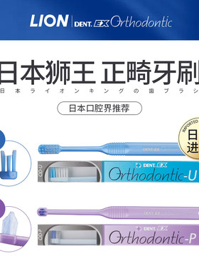 戴牙套牙齿矫正狮王正畸U型牙刷
