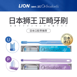 日本进口狮王正畸专用牙刷箍牙戴牙套成人青少年牙齿矫正托槽弓丝