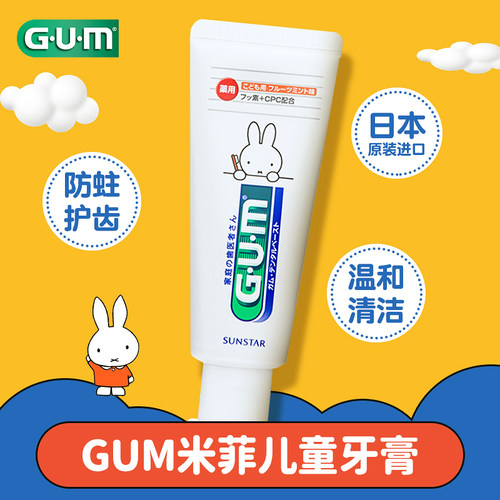 日本进口GUM米菲儿童牙膏