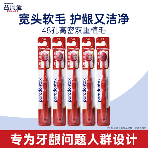 益周适成人软毛护龈高密牙刷