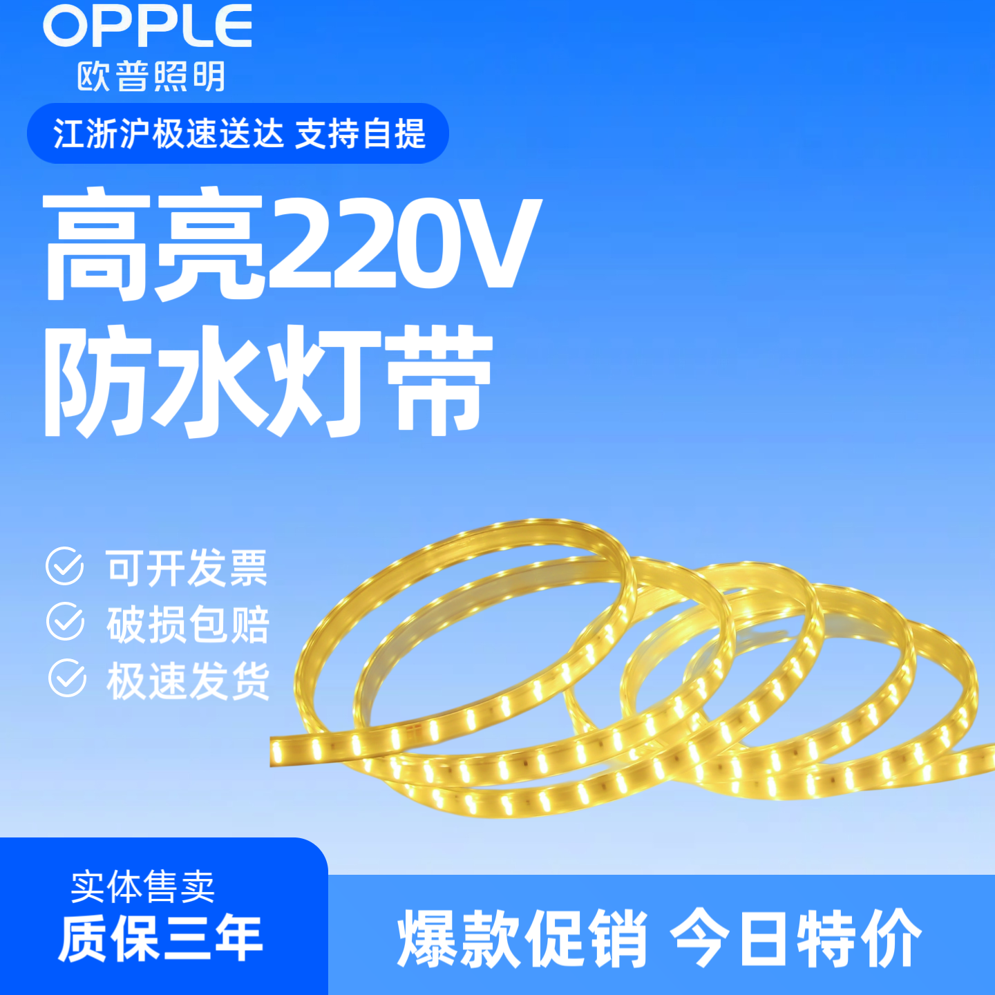 欧普LED高压灯带220V单排5.5W双排8.5W白光暖白光黄光2835众恒星