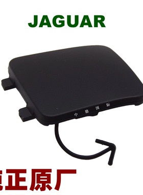 捷豹JAGUAR前杠F-TYPE后杠PACE保险杠拖车挂钩牵引钩装饰盖板堵盖