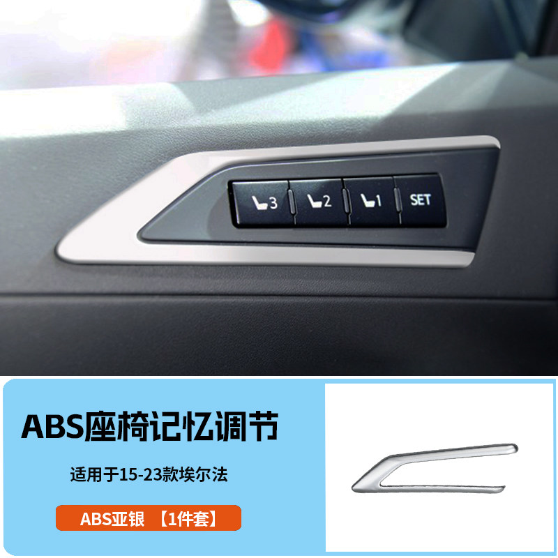 适用于30系15 16 17 18 19-23款埃尔法 威尔法 座椅记忆开关饰框