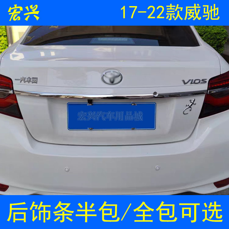 威驰后饰条新威驰后尾门亮条