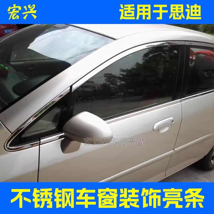 适用06-08款思迪车窗亮条不锈钢