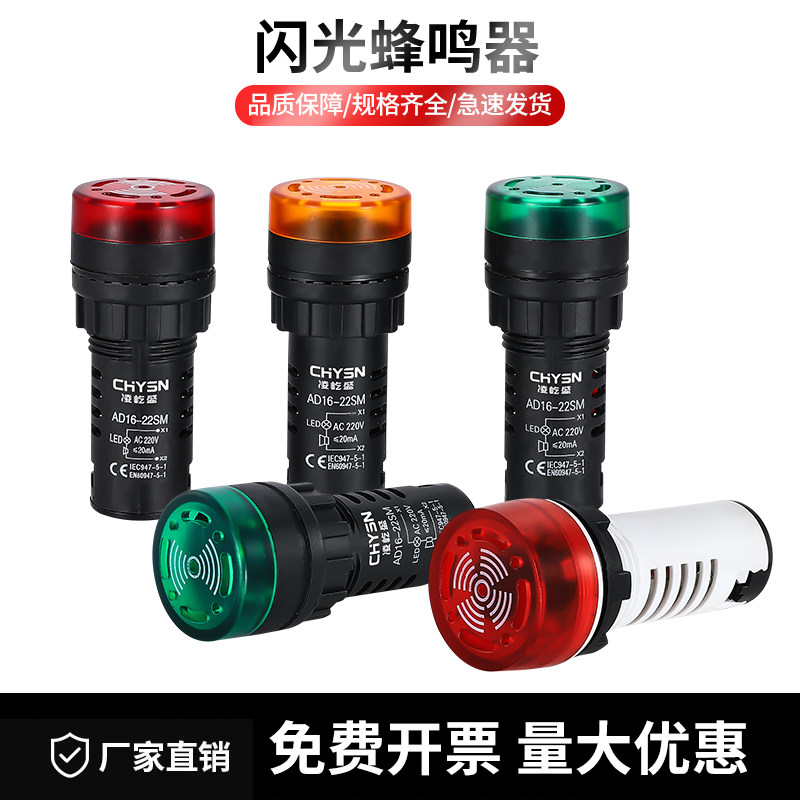 LED凤鸣断续闪灯220V48V24VAD16-22SM直流蜂鸣器闪光声响报警灯