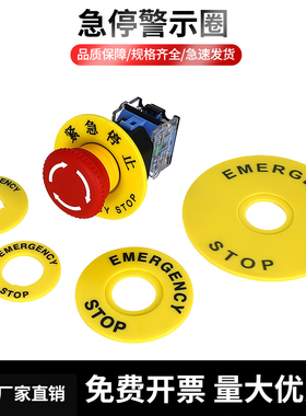 黄色警示圈急停按钮标识标识牌STOP标牌提示片圆形紧急停止开关
