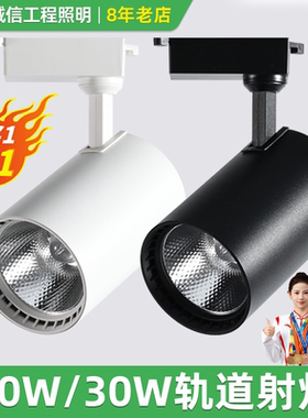 led轨道灯20w30w射灯服装店铺中性cob超亮节能聚光导轨高显色背景