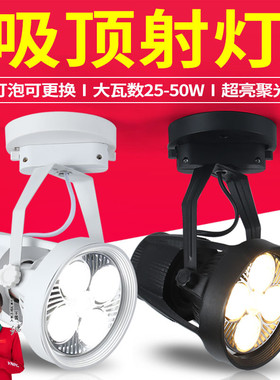 led吸顶射灯35w45w白光高亮大瓦数服装店商用明装轨道灯展厅聚光