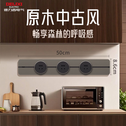 德力西轨道插座黑胡桃木纹厨房