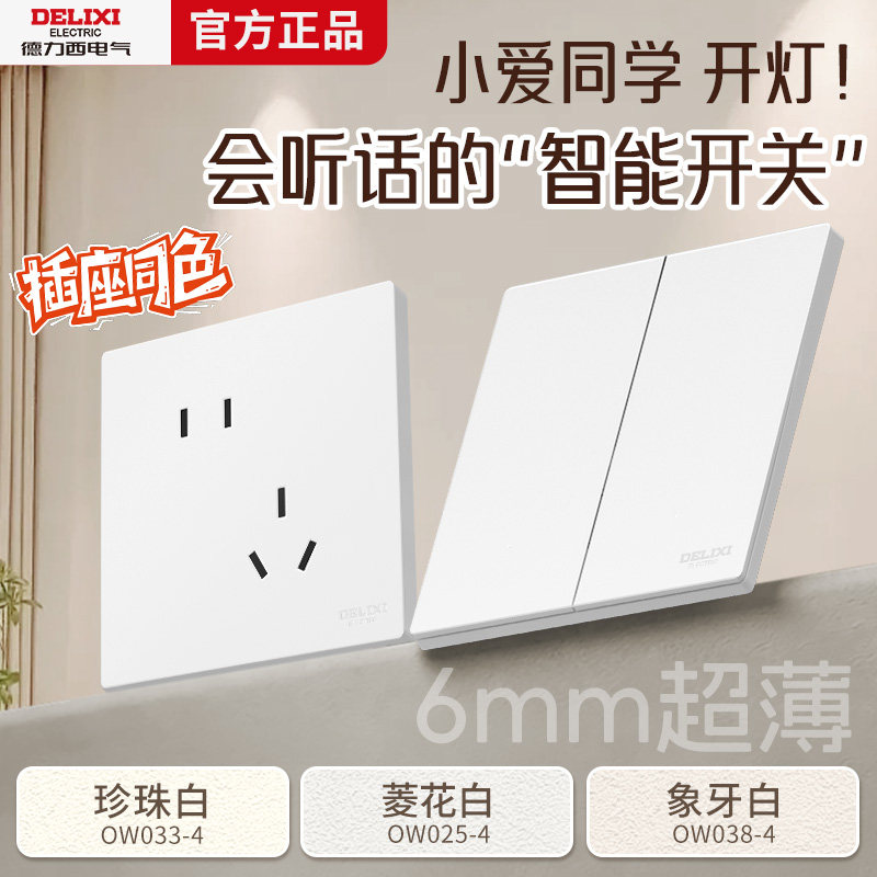 【配套插座】德力西超薄智能开关图片