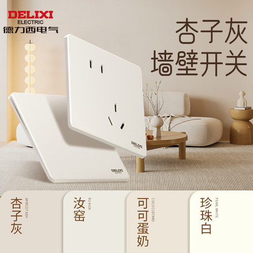 德力西奶油风超薄开关插座面板哑光杏子灰墙壁16a五孔290砂砾奶白