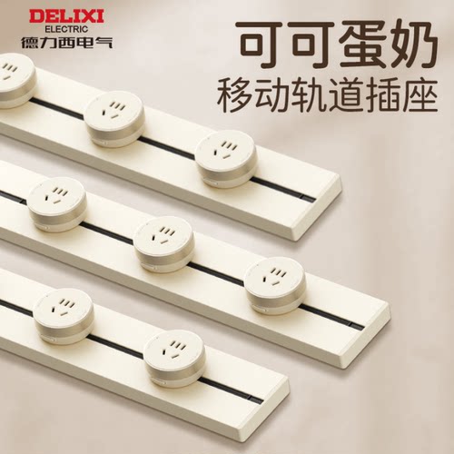 可移动轨道插座银桂黄奶油风