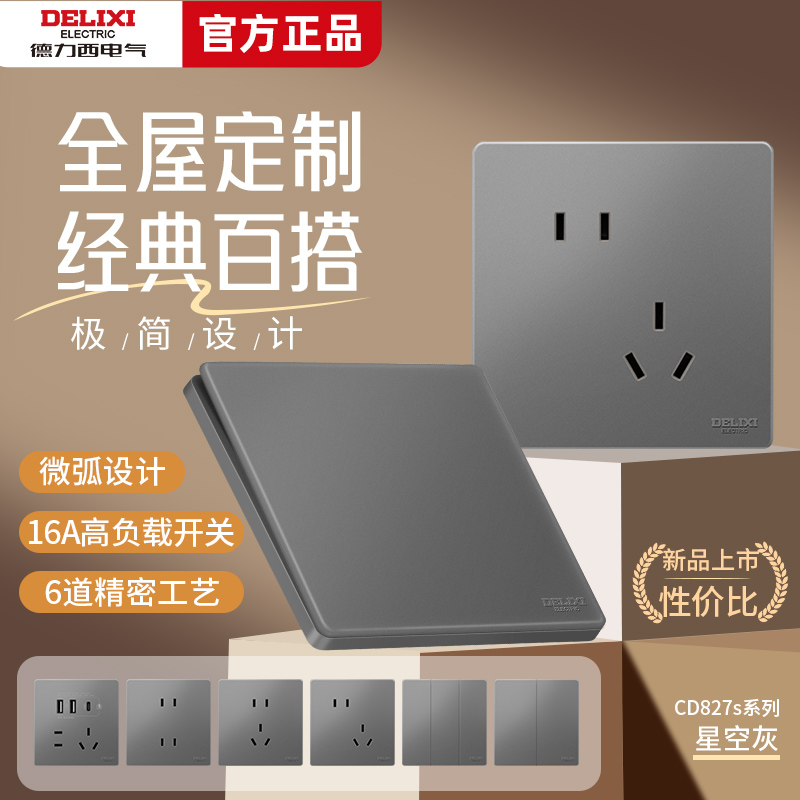 德力西827开关插座面板16a