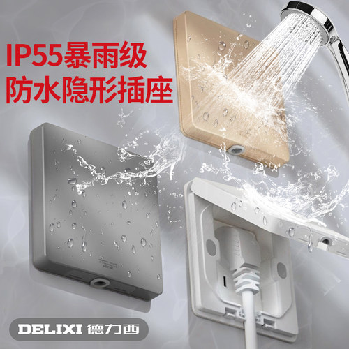 德力西嵌入式隐形插座冰箱内凹内嵌式隐藏ip55防水插座86暗装面板