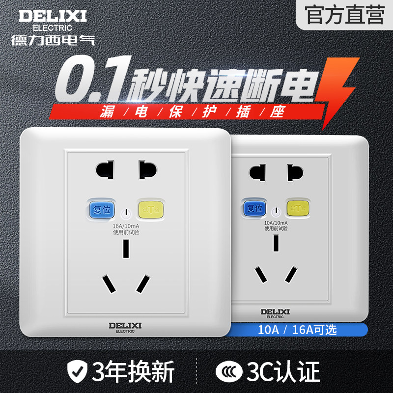 德力西漏电保护插座开关家用防电涌10A16A五孔86型号暗装空开漏保