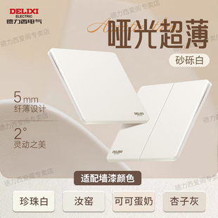 德力西奶油风杏子灰墙壁超薄开关插座面板哑光290砂砾白g57米绒白