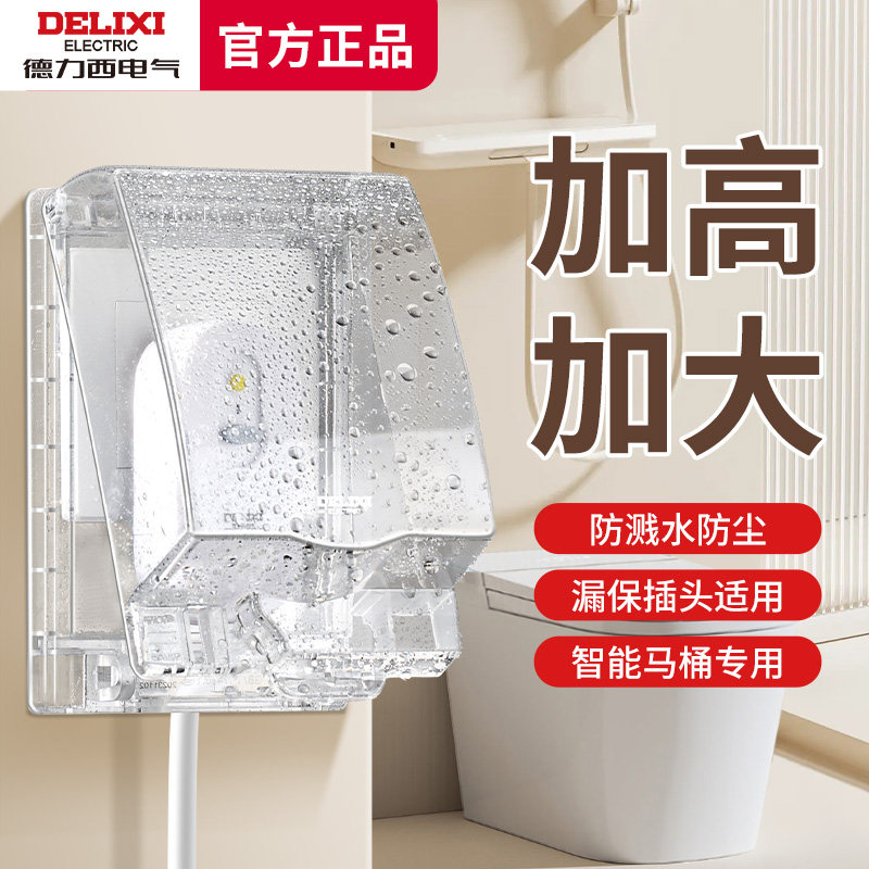 德力西智能马桶热水器加大防水盒