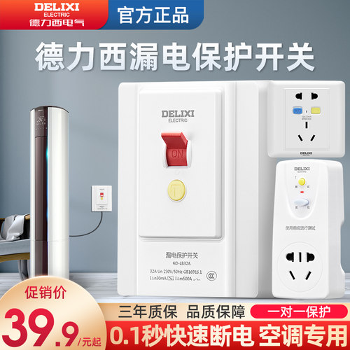 德力西86型暗装空调32a漏电保护