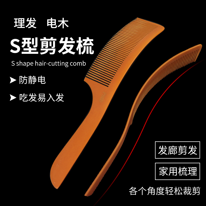 弧形剪发梳发廊发型师专业S型电木梳男平头推边梳加宽裁剪弯梳子