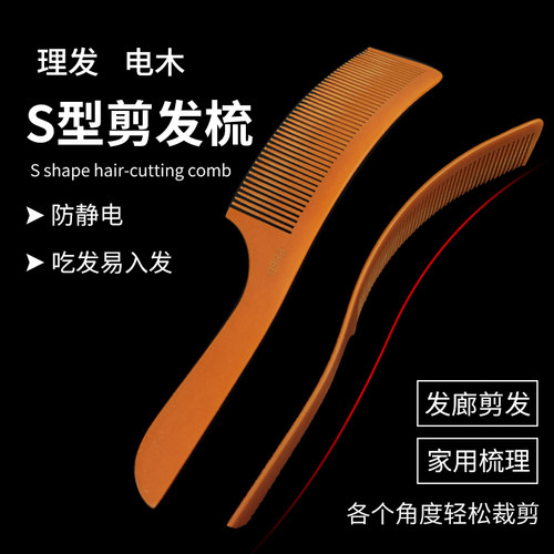 平头弯梳弧形梳s型电木