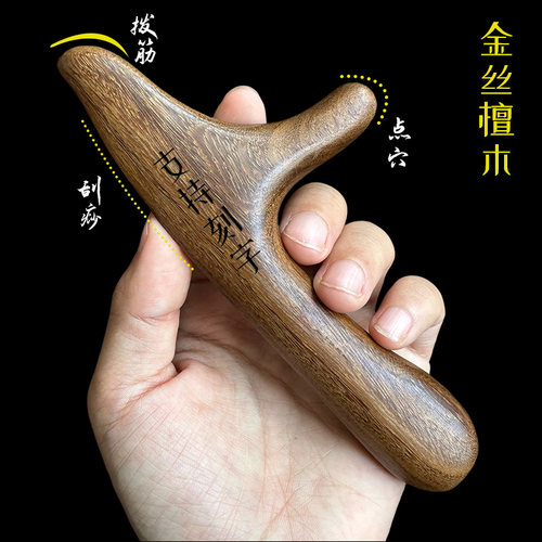 [定制款]多功能刮痧点穴按摩工具金丝檀木一体木质穴位全身推拿