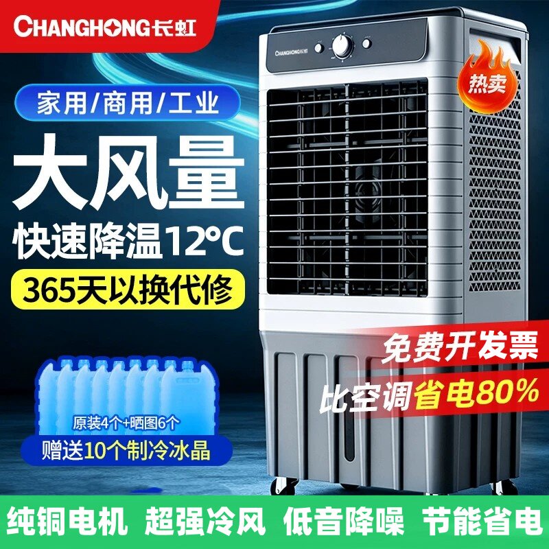 长虹2026新款空调扇工业冷风机