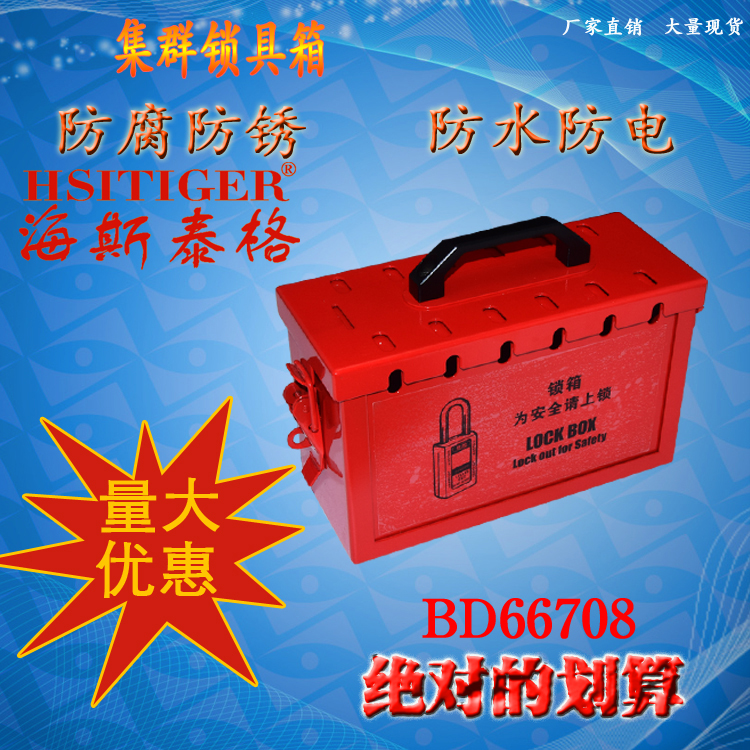 海斯泰格便携式集群锁箱带孔锁具箱安全锁具管理箱BD66708 708P