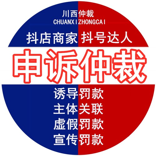 被扣违约保证金仲裁冻结货款抖店铺达人直播解除违规处理申诉罚款