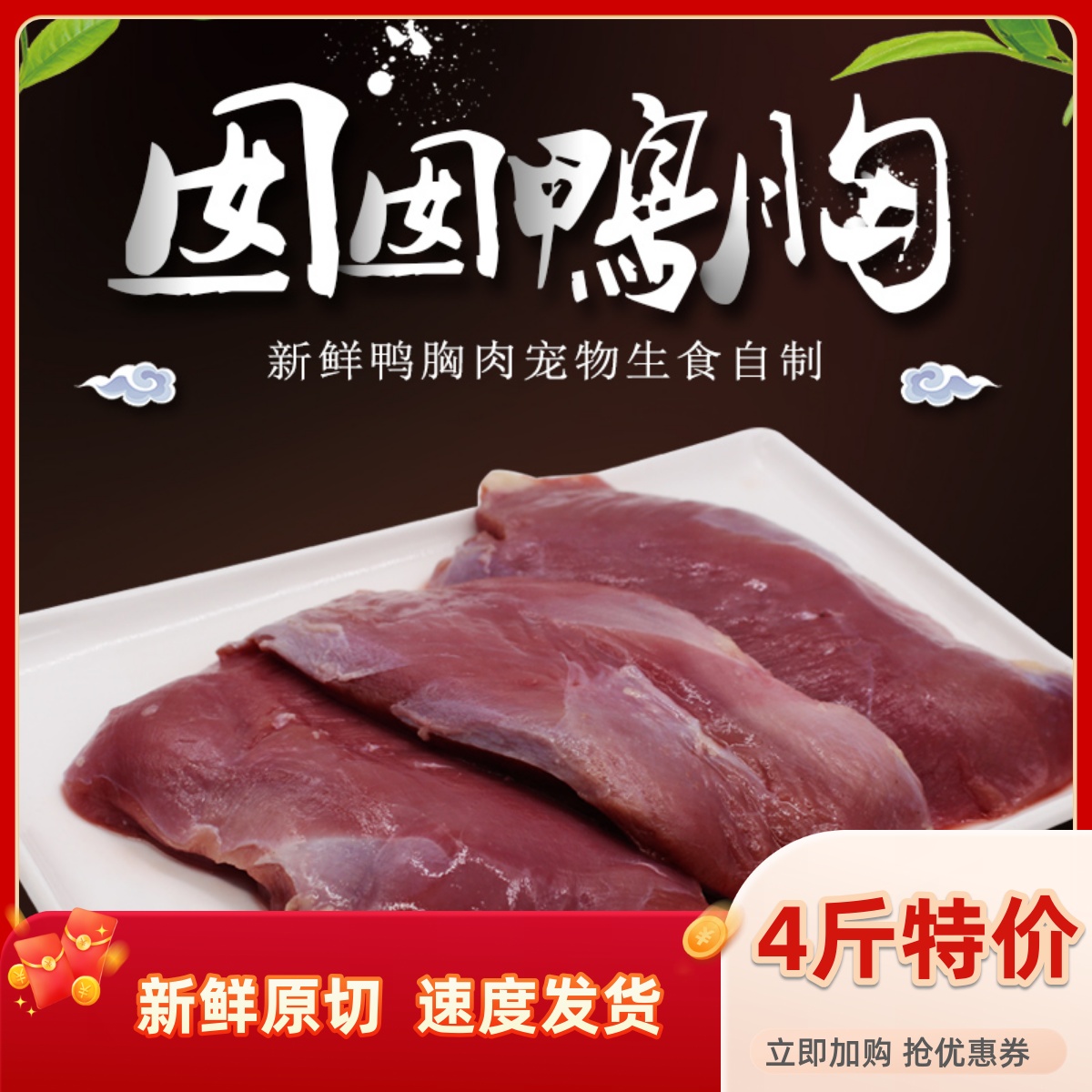 新鲜天然狗狗清火去泪痕鸭胸肉