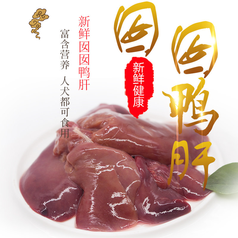 4斤装新鲜生鸭肝自制半湿粮鸡肉鸭肉/鸭肉制品