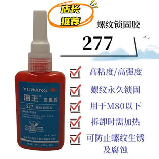 正品禹王277厌氧胶螺纹锁固胶密封胶高粘度高粘度螺纹管道连接胶