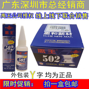 正品包邮禹王502胶水通用型强力快干瞬间胶金属胶塑料皮革木材20g