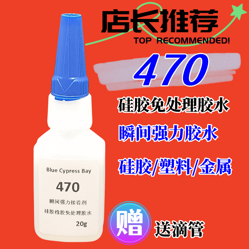 硅胶胶水479免处理剂瞬间快干胶