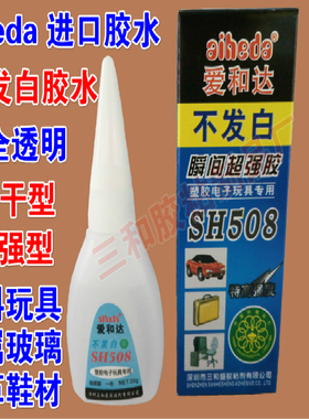 三和508不发白胶水粘接ABS PVC等塑料皮革金属工艺品整盒包邮