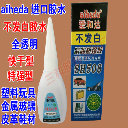 三和508不发白胶水粘接ABS PVC等塑料皮革金属工艺品整盒包邮 - 封面