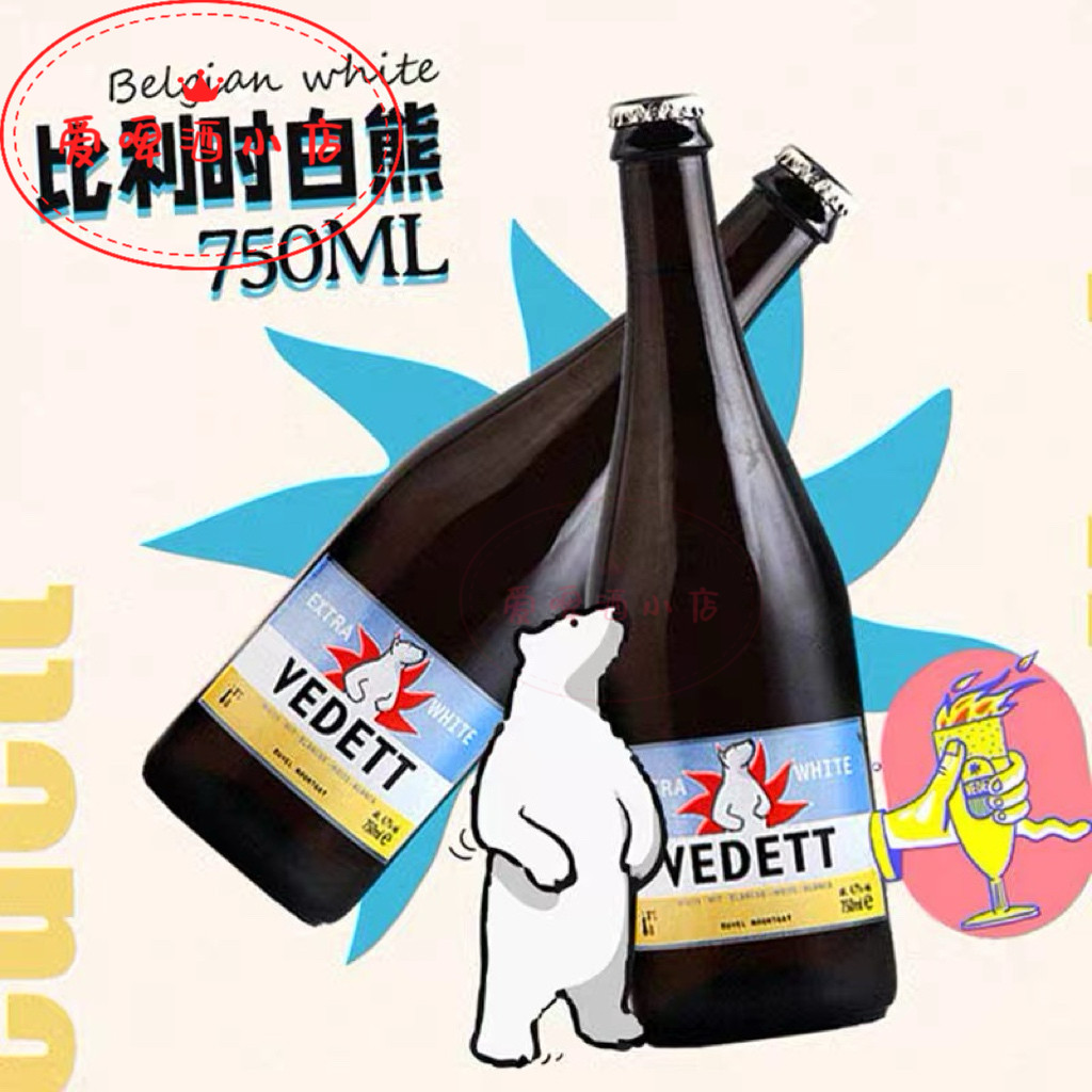 比利时进口白熊小麦白啤酒 精酿白小麦浑浊型啤酒750ml包邮