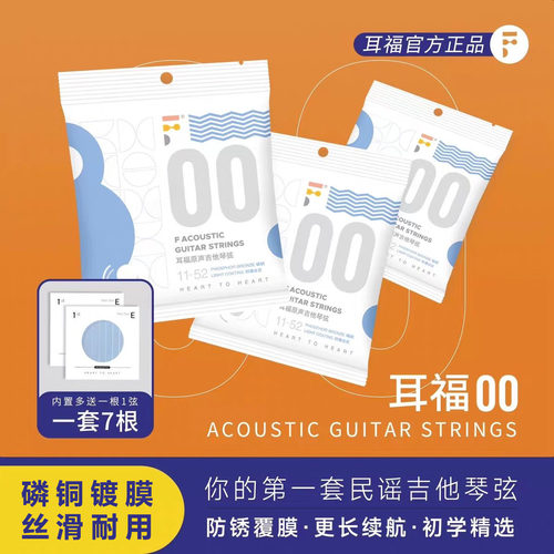 耳福00琴弦01吉他弦02