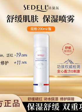 sedell诗黛尔敏感肌舒缓调理冰川喷雾褪红补水保湿喷雾修护敏感肌