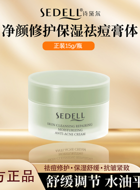 sedell诗黛尔净颜修护保湿祛痘膏温和抗皱紧致舒缓祛青春痘祛痘印
