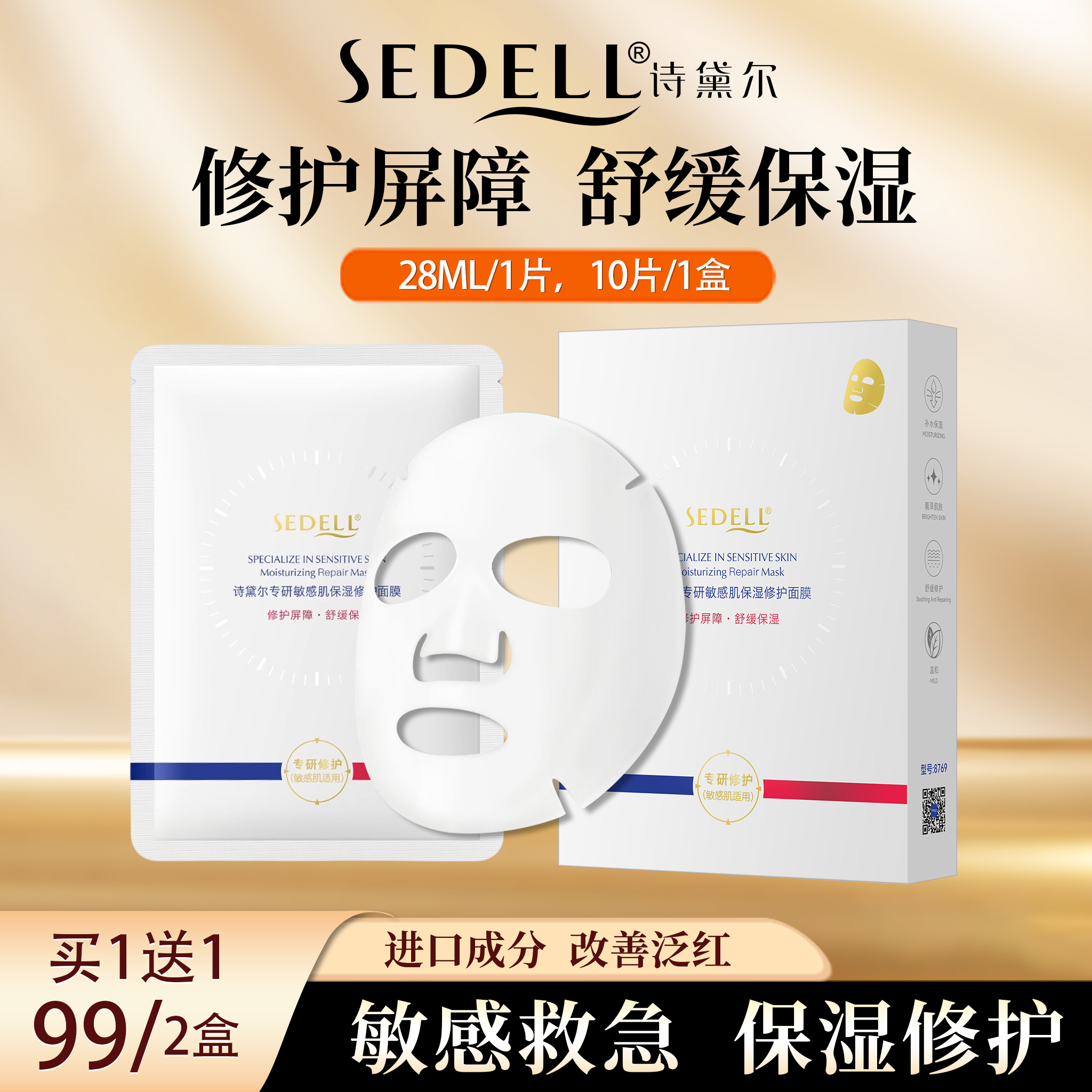 sedell诗黛尔专研敏感肌保湿修护面膜,美容护肤/美体/精油,贴片面膜,淘宝优惠券,粉丝福利购,淘宝优惠卷