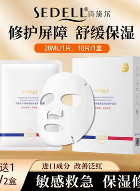 sedell诗黛尔专研敏感肌保湿修护面膜