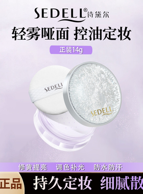 Sedell诗黛尔紫色散粉控油定妆持久持妆防水哑光定妆粉